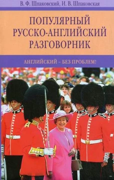 Популярный русско-английский разговорник. Английский-без проблем!