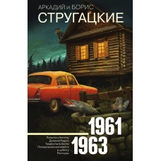 Собрание сочинений 1961-1963