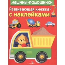 Машины-помощники. Развивающая книжка с наклейками
