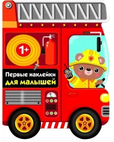 Первые наклейки для малышей. Пожарная машина