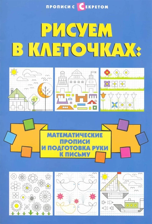 Рисуем в клеточках Матем. прописи и подгот. руки к письму