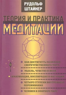 Энигма.Штайнер.Теория и практика медитации