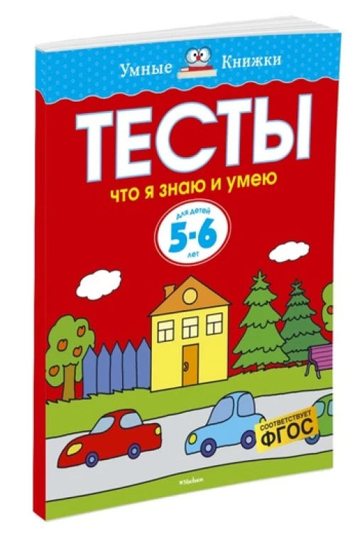 Тесты. Что я знаю и умею. 5-6 лет
