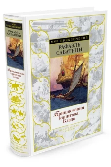 Приключения капитана Блада (12+)