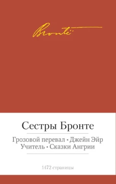 Грозовой перевал.Джейн Эйр.Учитель.Сказки Ангрии (с манжетой)