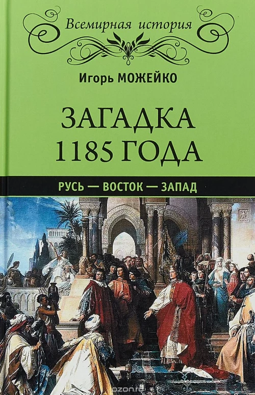 ВИ Загадка 1185 года. Русь - Восток - Запад  (12+)