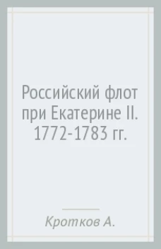 МИБ Российский флот при Екатерине II. 1772-1783 гг.  (12+)