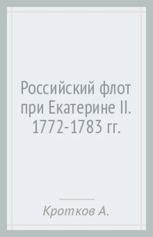 МИБ Российский флот при Екатерине II. 1772-1783 гг.  (12+)