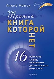 Третья книга,которой нет.16 вопросов к себе,необходимых для выдающихся результатов
