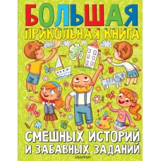 Большая прикольная книга смешных историй и забавных заданий