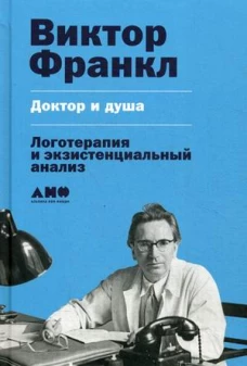 Доктор и душа: Логотерапия и экзистенциальный анализ