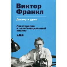 Доктор и душа: Логотерапия и экзистенциальный анализ