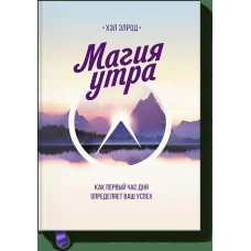 Магия утра. Как первый час дня определяет ваш успех