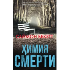 Химия смерти