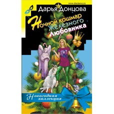 Ночной кошмар железного любовника