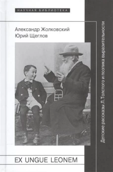 Ex ungue leonem. Детские рассказы Л. Толстого и поэтика выразительности