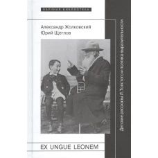 Ex ungue leonem. Детские рассказы Л. Толстого и поэтика выразительности