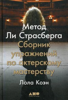 Метод Ли Страсберга: Сборник упражнений по актерскому мастерству