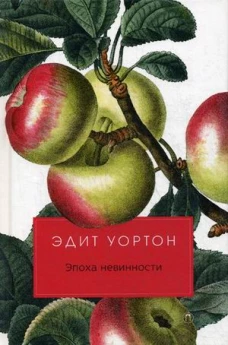 Эпоха невинности роман. Уортон Э.