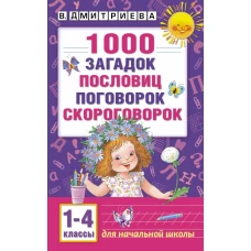 1000 загадок, пословиц, поговорок, скороговорок