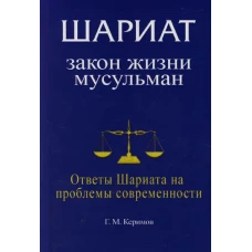 Шариат Закон жизни мусульман