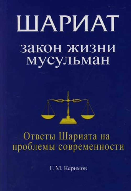Шариат Закон жизни мусульман