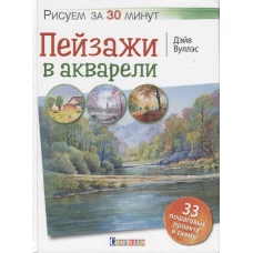 Пейзажи в акварели. Рисуем за 30 минут