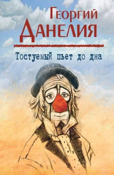 Тостуемый пьет до дна