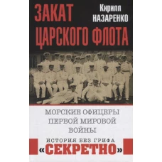 Закат царского флота. Морские офицеры Первой Мировой войны