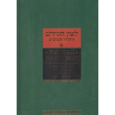Ранний хасидизм. Учение Бааль-Шем-Това согласно трудам его учеников. Том первый. Антология