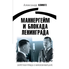 Маннергейм и Блокада Ленинграда: Запретная правда о финском маршале