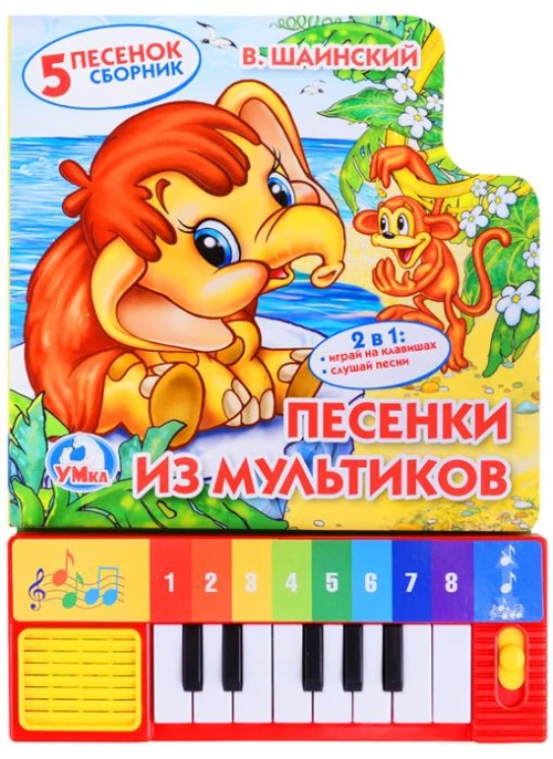 Песенки из мультиков. В.Шаинский. (книга-пианино с 8 клавишами) 