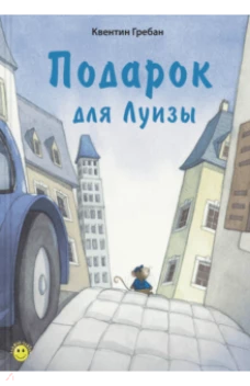 Подарок для Луизы