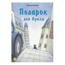 Подарок для Луизы