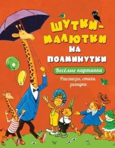 Шутки-малютки на полминутки. Рассказы, стихи, загадки