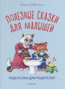 Полезные сказки для малышей. Подсказки для родителей 2+