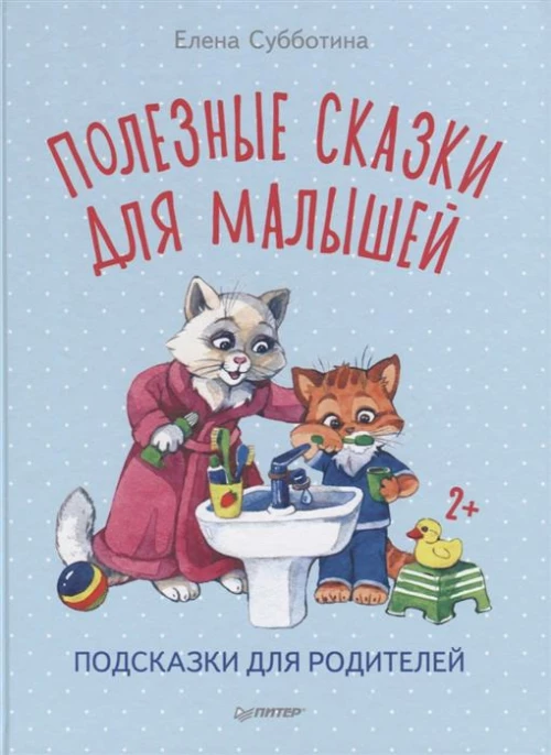 Полезные сказки для малышей. Подсказки для родителей 2+