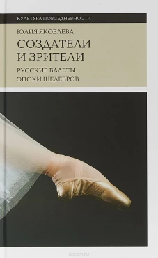 Создатели и зрители. Русские балеты эпохи шедевров