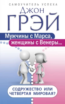 Мужчины с Марса, женщины с Венеры&hellip; Содружество или четвертая мировая?
