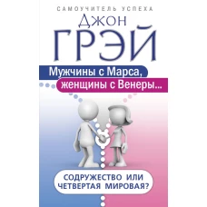 Мужчины с Марса, женщины с Венеры… Содружество или четвертая мировая?