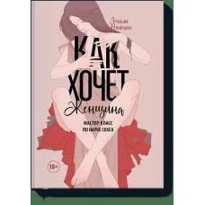 Как хочет женщина. Мастер-класс по науке секса