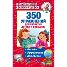 350 упражнений для развития логики и внимания