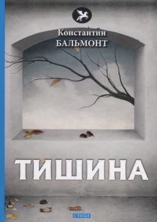 Тишина