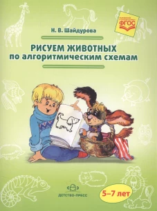 Обучение детей дошкольного возраста рисованию животных по алгоритмическим схемам