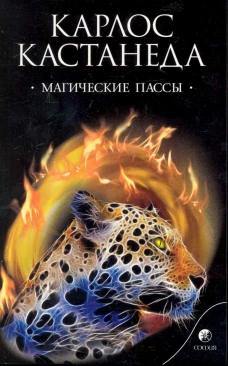 Магические пассы Практическая мудрость шаманов&hellip;