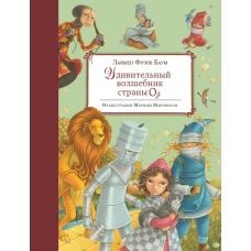 Удивительный волшебник Страны Оз (ил. М. Маринелли)