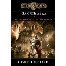 Память льда. Том 2