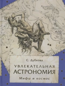Увлекательная астрономия.Мифы и космос