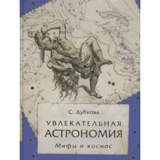 Увлекательная астрономия.Мифы и космос