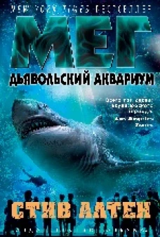 Мег. Дьявольский аквариум. Цикл Мегалодон. Кн.4